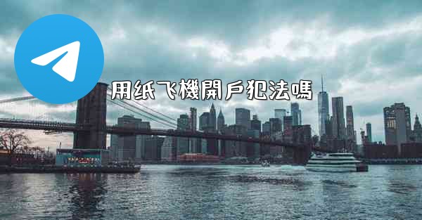 用纸飞機開戶犯法嗎