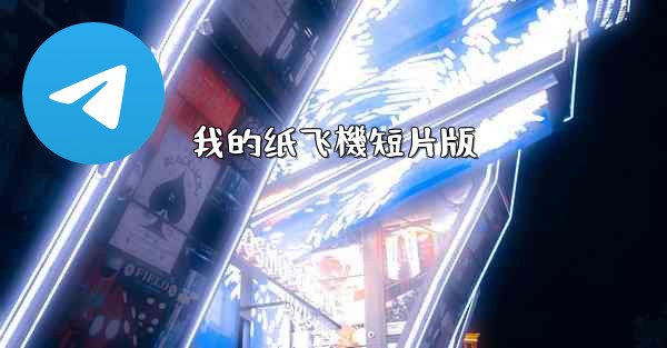 我的纸飞機短片版