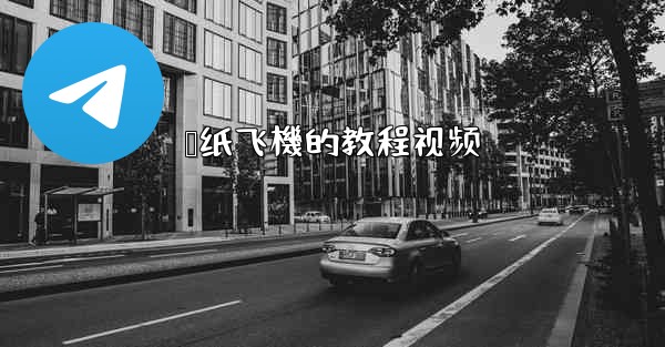 叠纸飞機的教程视频