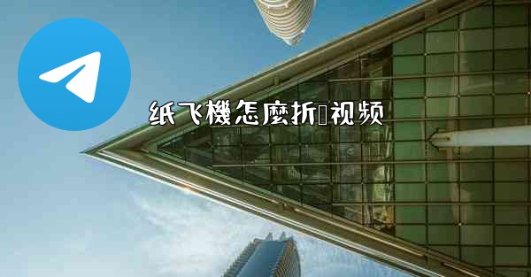纸飞機怎麼折叠视频