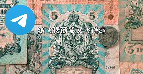 纸飞機簡單又飞得遠