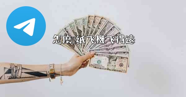 怎麼叠纸飞機飞得遠