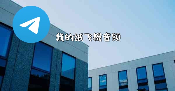 我的纸飞機音频