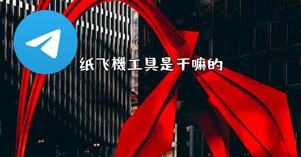 纸飞機工具是干嘛的