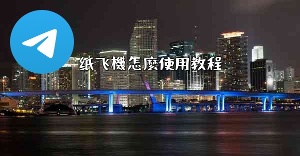 纸飞機怎麼使用教程