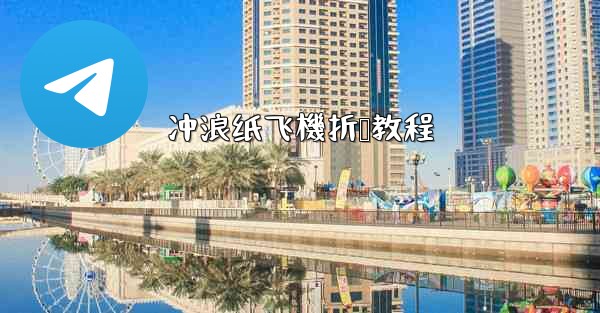 冲浪纸飞機折叠教程