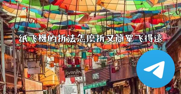 纸飞機的折法怎麼折又簡單飞得遠