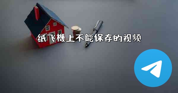 纸飞機上不能保存的视频