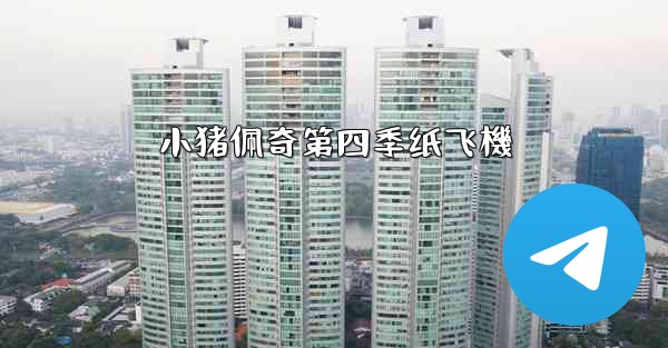 小猪佩奇第四季纸飞機