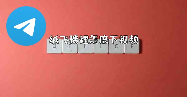纸飞機裡怎麼下视频