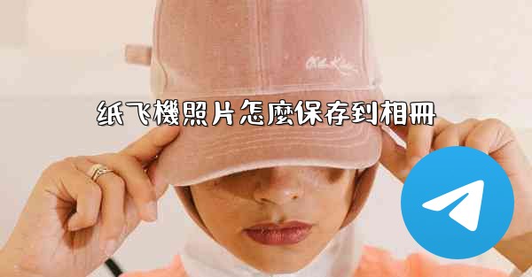 纸飞機照片怎麼保存到相冊