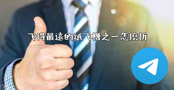 飞得最遠的纸飞機之一怎麼折