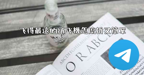 飞得最遠的纸飞機怎麼折又簡單