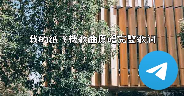 我的纸飞機歌曲原唱完整歌词