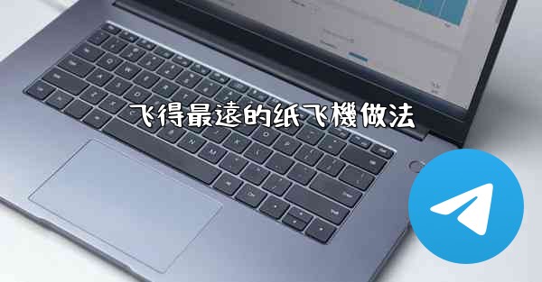 飞得最遠的纸飞機做法