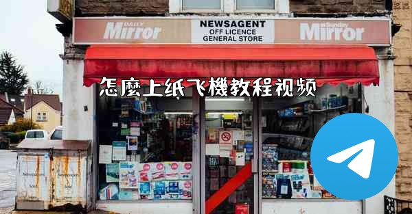 怎麼上纸飞機教程视频