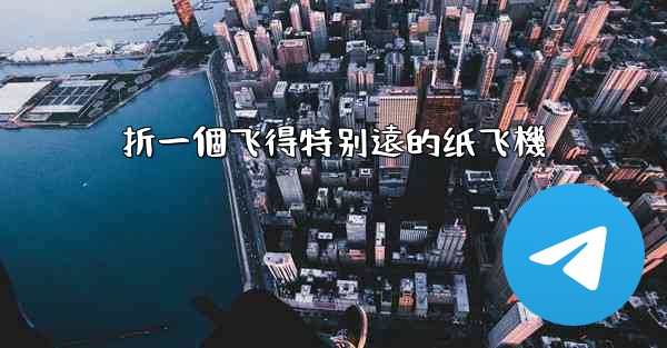 折一個飞得特别遠的纸飞機