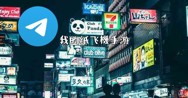 我的纸飞機手游