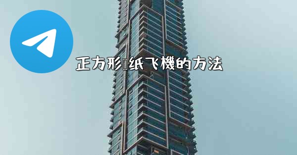 正方形叠纸飞機的方法