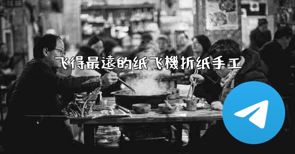 飞得最遠的纸飞機折纸手工