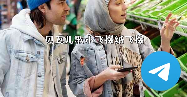 贝瓦儿歌小飞機纸飞機