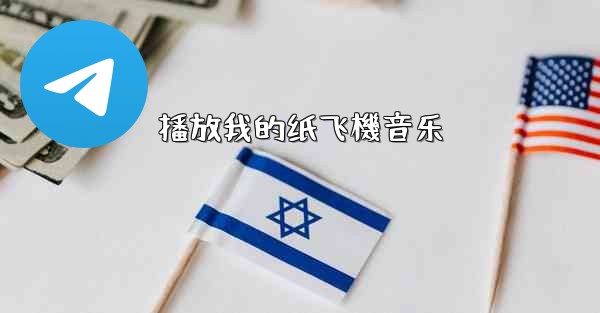 播放我的纸飞機音乐