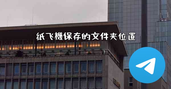 纸飞機保存的文件夹位置