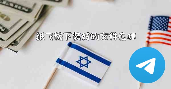 纸飞機下裝好的文件在哪