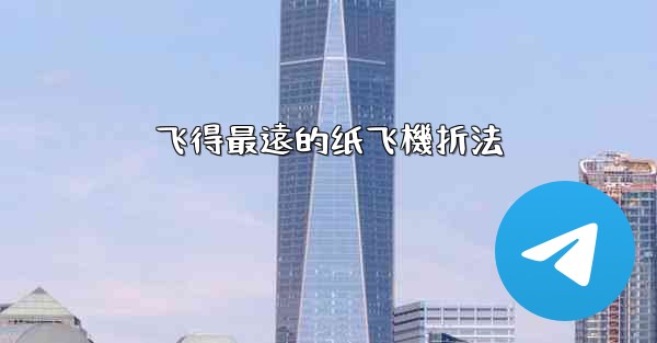 飞得最遠的纸飞機折法