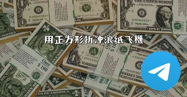 用正方形折冲浪纸飞機