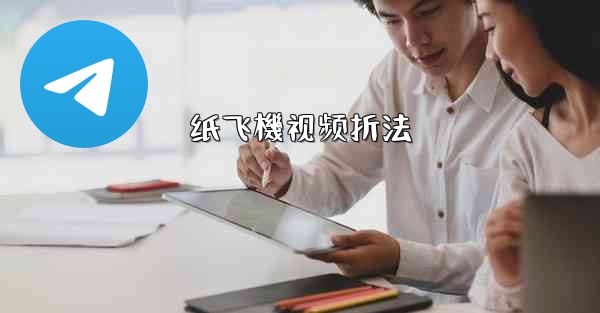 纸飞機视频折法