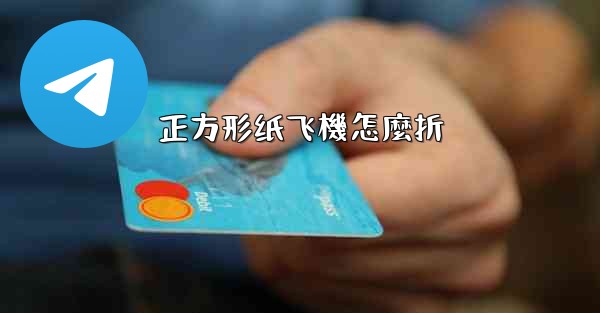 正方形纸飞機怎麼折