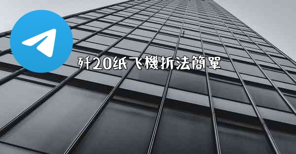 歼20纸飞機折法簡單