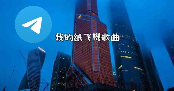我的纸飞機歌曲