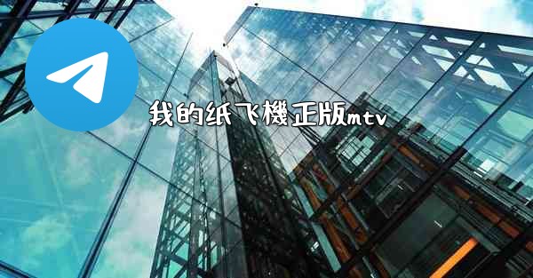 我的纸飞機正版mtv