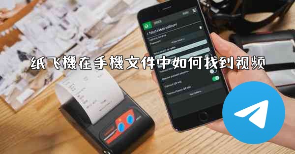 纸飞機在手機文件中如何找到视频