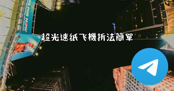 超光速纸飞機折法簡單