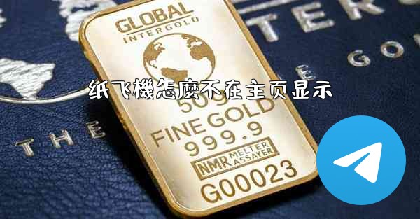 纸飞機怎麼不在主页显示