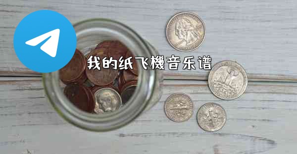 我的纸飞機音乐谱