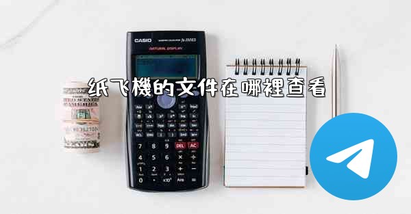纸飞機的文件在哪裡查看