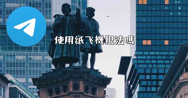 使用纸飞機犯法嗎