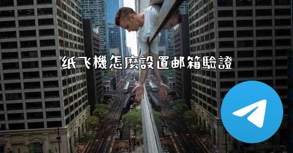 纸飞機怎麼設置邮箱驗證