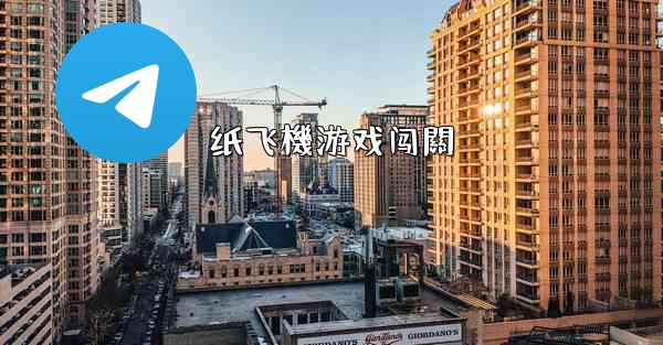 纸飞機游戏闯關