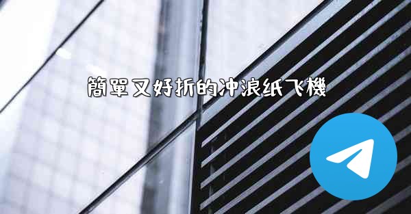 簡單又好折的冲浪纸飞機