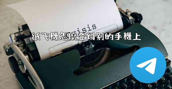 纸飞機怎麼登到别的手機上