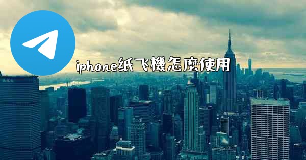 iphone纸飞機怎麼使用