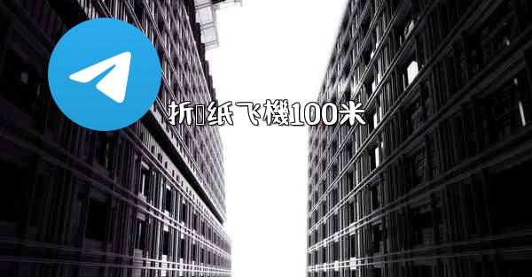 折叠纸飞機100米