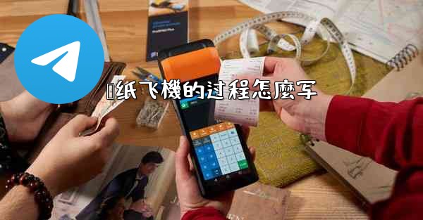 叠纸飞機的过程怎麼写