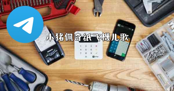 小猪佩奇纸飞機儿歌