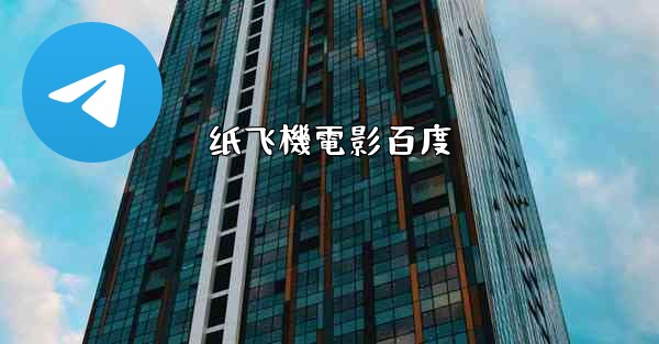 纸飞機電影百度